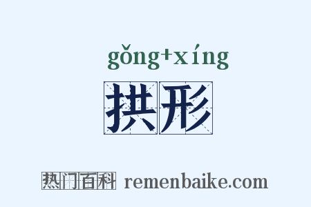 拱形是什么意思的图片